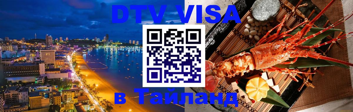 Виза ДТВ на 5 лет в Тайланд 