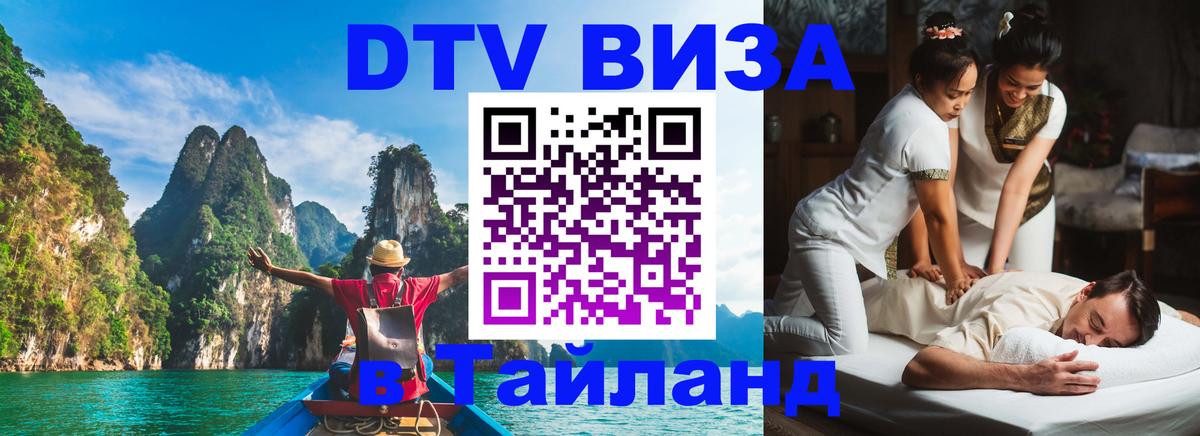 Стоимость и условия DTV визы — оформление в Таиланд под ключ - 05.10.2025 