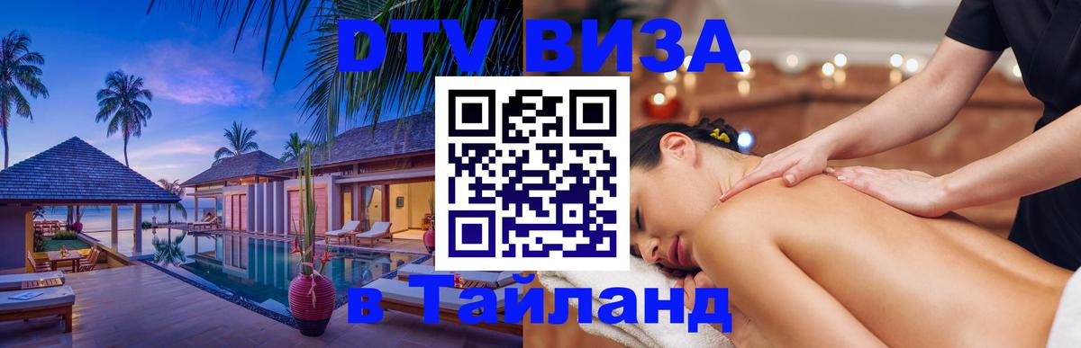 Visa ДТВ Тайланд помощь 